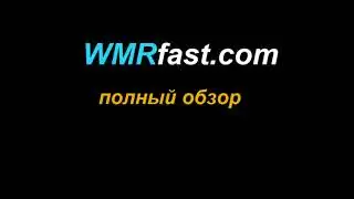 WMRfast com ! Регистрация Обзор Вывод !