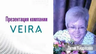 Презентация компании Вейра. Врач Лилия Кидрасова
