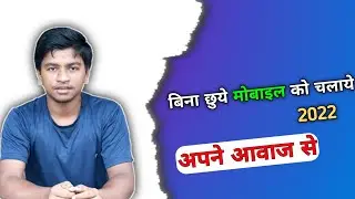how to control Android phone with voice command | mobile ko bina chhuye kaise chalaye