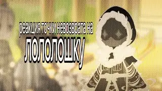 реакция тн на лололошку | 2х | 4 часть