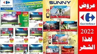 عروض كارفور لمتابعة مباريات كأس إفريقيا بجودة عالية catalogue carrefour maroc Coupe d'Afrique 2022