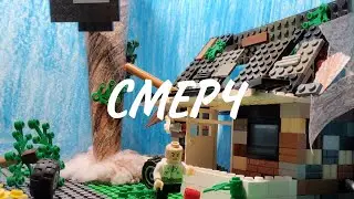 LEGO movies "СМЕРЧ"/ Stop Motion Animation.