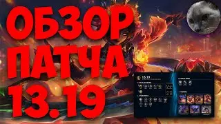 LEAGUE OF LEGENDS | ИЗМЕНЕНИЯ ОБНОВЛЕНИЯ 13.19 | ОБЗОР ПАТЧА | ТИР ЛИСТ |  ДИВАННАЯ АНАЛИТИКА !