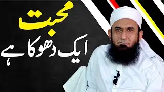 molana tariq jameel | tariq jameel bayan | Muhabat aik Dhoka ha | tariq jameel ka bayan