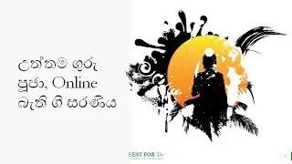 උත්තම ගුරු පූජා, Online බැති ගී සරණිය / Online Bathi Gee Saraniya (Org. by Prefects Board of Goth...