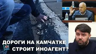 Дороги на Камчатке строит иноагент?