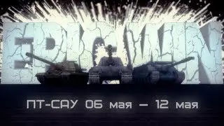 Epic Win ПТ-САУ 06 мая — 12 мая [HD]