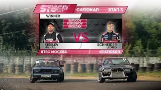3 ЭТАП САТЮКАП. ЭТО ВАМ НЕ RDS, тут другие ребята