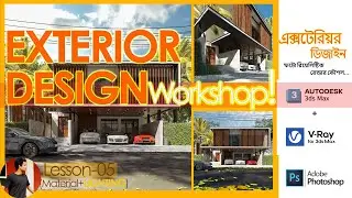 Exterior Design Workshop 2023 || 3Ds Max & V-Ray  - Lesson 05 (Material + LIGHTING)
