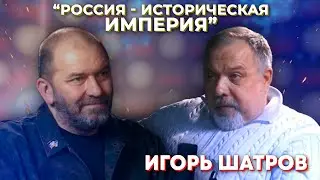 ИГОРЬ ШАТРОВ. Идеология, Россия - историческая империя и почему пора определяться | СКАЖИ СВОим
