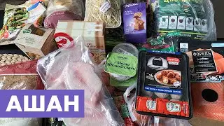 НЕБОЛЬШАЯ ЗАКУПКА ПРОДУКТОВ АШАН | ФЕВРАЛЬ 2020
