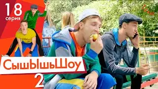 Сышышьшоу 2. Серия 18 | НЛО TV