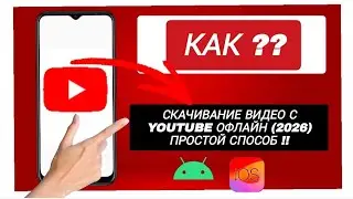 Как скачать в приложении YouTube | Смотреть офлайн [2026] / Скачивание видео с YouTube