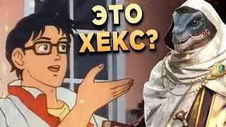 Х10 на ХЕКСА | УРОКИ ФЕРССИ |  Watcher of Realms