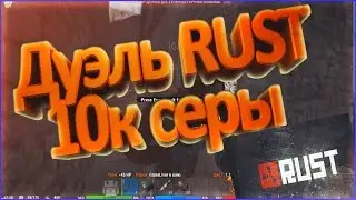 Дуэль RUST|Как легко поднять 10к серы|Rust#1