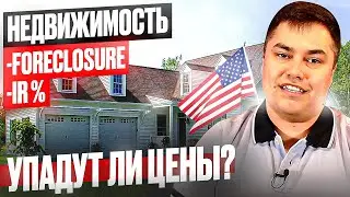 Прогноз цен на недвижимость / Когда лучше покупать ДОМ? Рынок недвижимости в США