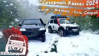 Матук - Мезмай - Усть-Сахрай. Экспедиция 