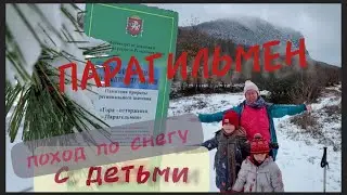 Парагильмен. Восхождение по снегу с детьми