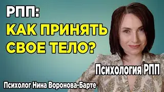 РПП: Как принять свое тело? | How to accept yourself?