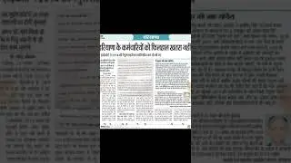 कच्चे_कर्मचारियों_अब_कोई_खतरा_नहीं_आज_की_ ताजा_ खबर_जल्दी_देखें, Kachee_Krmchariyo, Ko, To