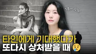 인간관계에 지친 사람 필수시청! | 혼자 vs 같이, 뭐가 더 좋을까?