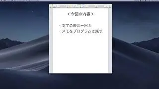 【Python3】【§1-1】文字の表示-出力、メモを残す