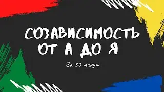 Созависимость  и созависимые отношения от А до Я. Подробный Гайд.