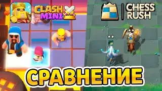 КАК ИГРАТЬ В КЛЭШ МИНИ ПРАВИЛЬНО И ПОХОЖИЕ ИГРЫ НА CLASH MINI!