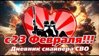 СВО с 23м февраля