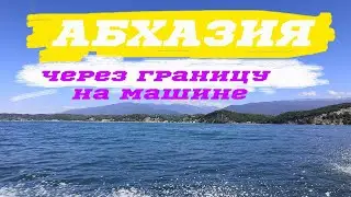 Abkhazia 2021 july / how to get to the border by car / Pitsunda Gagra / Sochi border