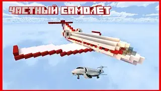 КАК ПОСТРОИТЬ ЧАСТНЫЙ САМОЛЁТ В МАЙНКРАФТЕ | ПОСТРОЙКИ