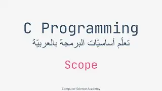 C Programming ِِِArabic Part 05 | Scope in C | احترف البرمجة بلغة سي