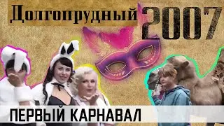2007. Долгопрудный. Первый карнавал