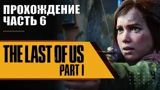 Last of Us: Part 1 - Одни из Нас: Часть 1: Прохождение. Часть 6. Без комментариев
