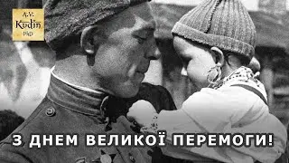 З Днем Великої Перемоги!