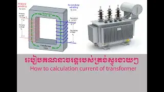 How to calculation current of transformer, របៀបគណនាចរន្តរបស់ត្រង់ស្វូរ