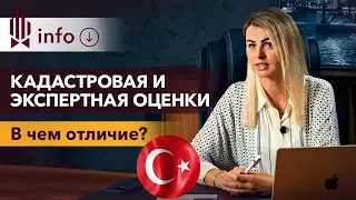 🤔 Сколько стоит квартира в Турции НА САМОМ ДЕЛЕ? Кадастровая и экспертная оценки недвижимости