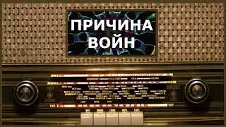 Причина Войн. Святитель Николай Сербский (Велимирович) (1880-1956)