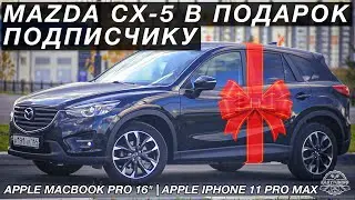 АВТОМОБИЛЬ MAZDA CX-5 В ПОДАРОК ПОДПИСЧИКУ - КОНКУРС ОТ EASY TUNING