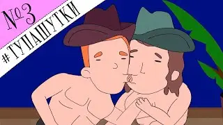 #Тупашутки 3