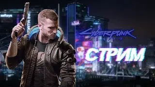 Cyberpunk 2077 🔴 Посмотрим что это такое