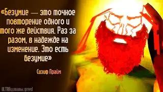 Великая цитата Сизифа Прайма