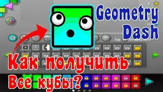 Как получить все кубики в игре Geometry Dash 2021