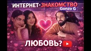 ГОНЗО ВЛЮБИЛСЯ В ТУРЧАНОК В ЧАТ РУЛЕТКЕ