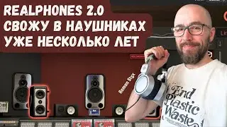 Realphones 2.0 Мой опыт. Свожу в наушниках уже несколько лет 🎧