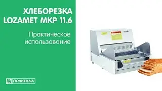 Хлеборезка Lozamet MKP 11.6 | Практическое использование