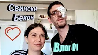 Приготвяме свински бекон на скара / Влог 01