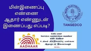 New Method TNEB aadhaar link online tamil | Eb aadhaar link tamil | How to link aadhaar with eb no