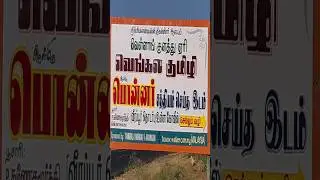 பொன்னர் சத்தியம் செய்த இடம் - வெள்ளாங்குளம் ஏரி