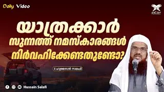 യാത്രക്കാർ സുന്നത്ത് നമസ്കാരങ്ങൾ നിർവഹിക്കേണ്ടതുണ്ടോ? | Daily Video | Hussain Salafi